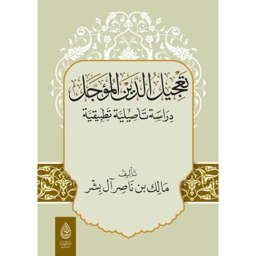 تعجيل الدين المؤجل دراسة تاصيلية تطبيقية