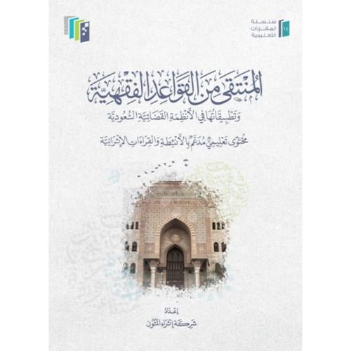 المنتقى من القواعد الفقهية وتطبيقاتها في الانظمة ا...