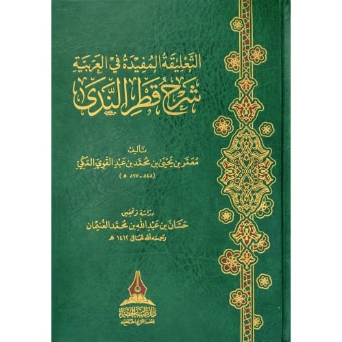 التعليقة المفيدة في العربية شرح قطر الندى