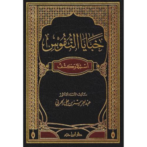 خبايا النفوس اسئلة وكشف