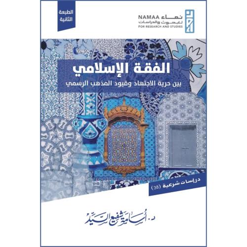 الفقه الاسلامي بين حرية الاجتهاد وقيود المذهب الرسمي