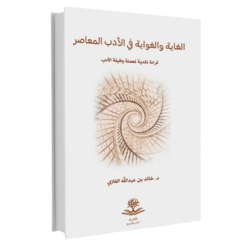 الغاية والغواية في الادب المعاصر
