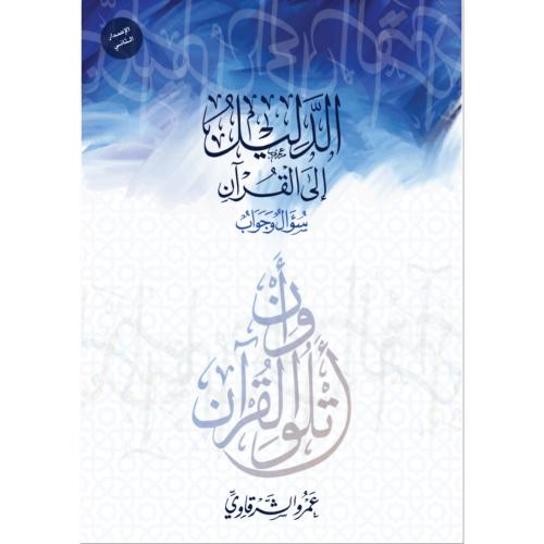 الدليل الى القران سؤال وجواب