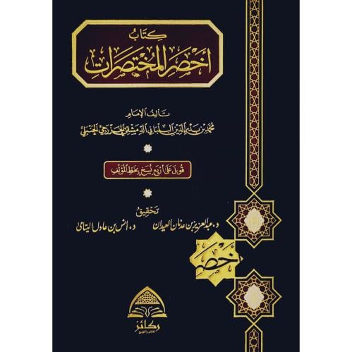 كتاب اخصر المختصرات