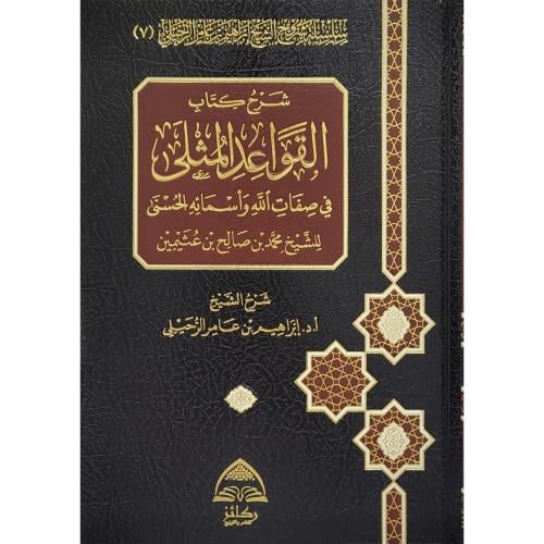 شرح القواعد المثلى في صفات الله واسمائه الحسنى