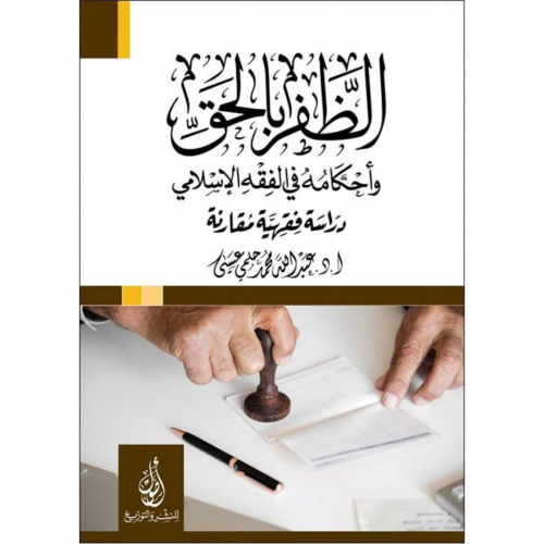 الظفر بالحق واحكامه في الفقه الاسلامي