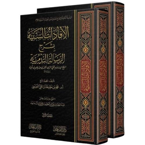 الافادات السنية بشرح الرسالة التدمرية