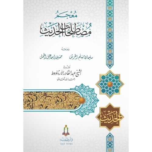 معجم مصطلحات الحديث