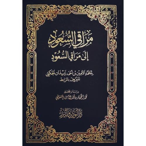 مراقي السعود الى مراقي السعود