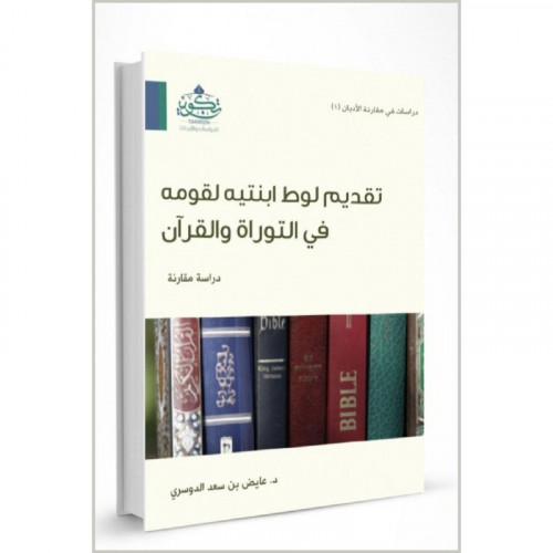 تقديم لوط ابنتيه لقومه في التوراة والقران