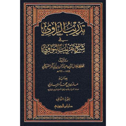 تدريب الراوي في شرح تقريب النواوي