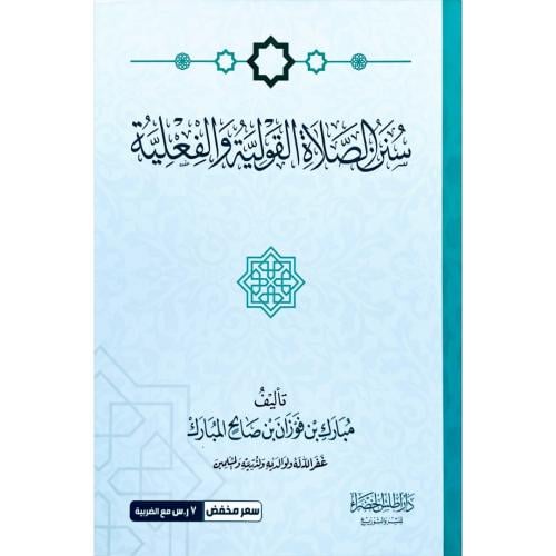 سنن الصلاة القولية والفعلية