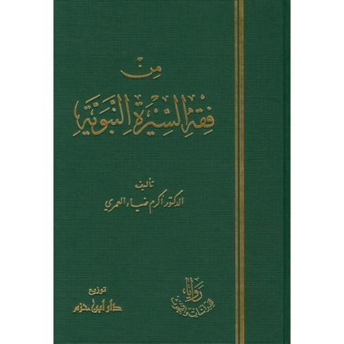 من فقه السيرة النبوية