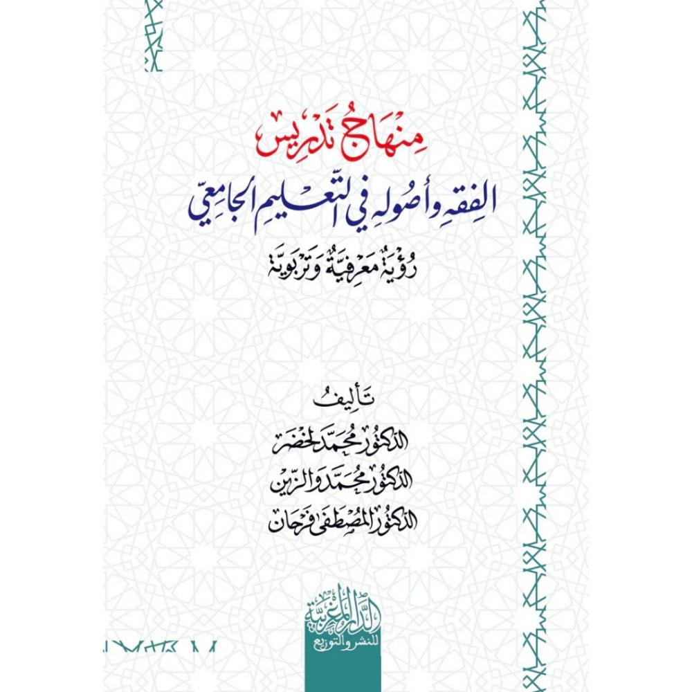 منهاج تدريس الفقه واصوله في التعليم الجامعي رؤية معرفية وتربوية