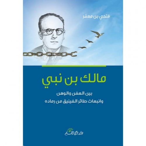 مالك بن نبي بين العفن والوهن وانبعاث طائر الفينيق من رماده
