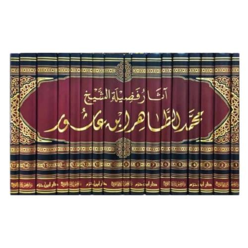 اثار فضيلة الشيخ محمد الطاهر ابن عاشور