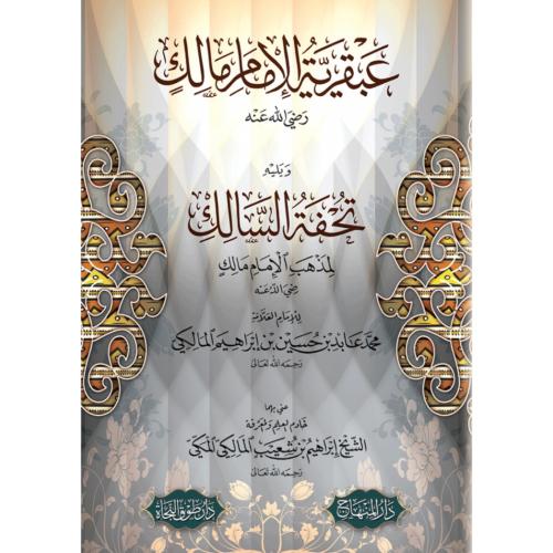 عبقرية الامام مالك ويليه تحفة السالك لمذهب الامام مالك