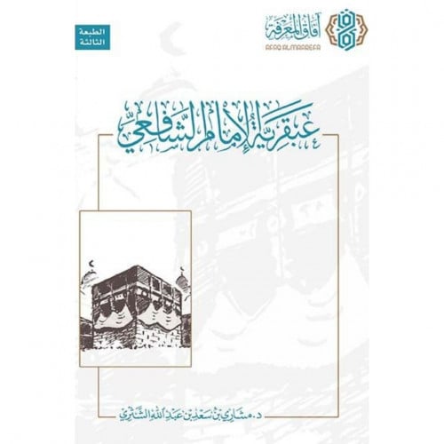 عبقرية الامام الشافعي