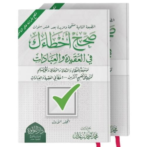 صحح اخطاءك في العقيدة والعبادات