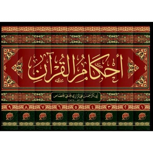 احكام القران