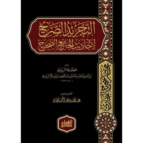 التجريد الصريح لاحاديث الجامع الصحيح