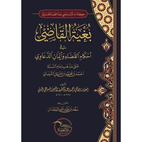 بغية القاضي في احكام القضاء وايمان الدعاوي