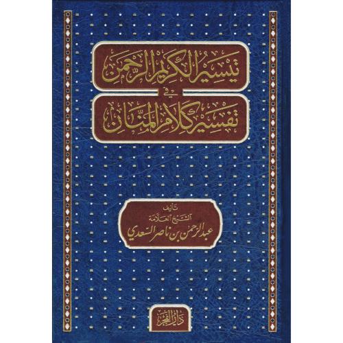 تيسير الكريم الرحمن في تفسير كلام المنان