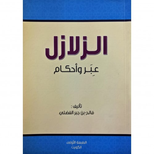 الزلازل عبر واحكام