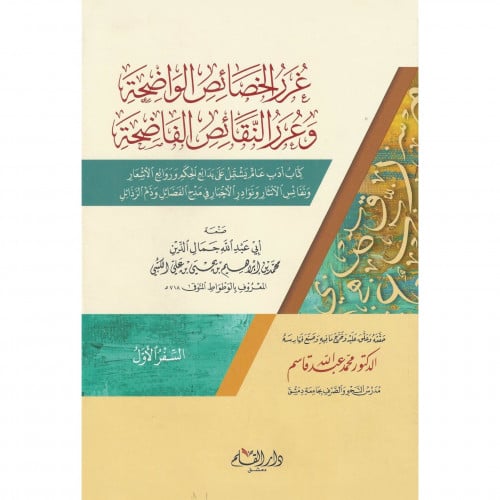 غرر الخصائص الواضحة وعرر النقائص الفاضحة