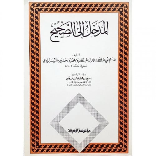 المدخل الى الصحيح