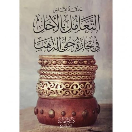 حلقة نقاش التعامل بالاجل في تجارة حلي الذهب