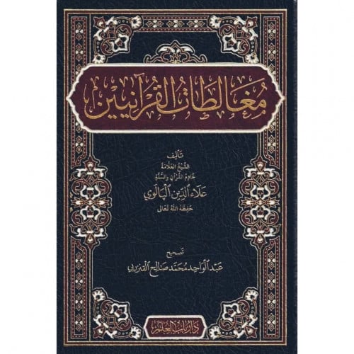 مغالطات القرانيين