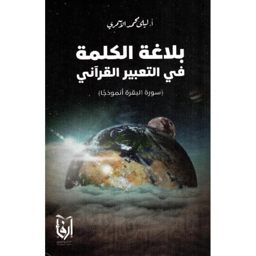 بلاغة الكلمة في التعبير القراني