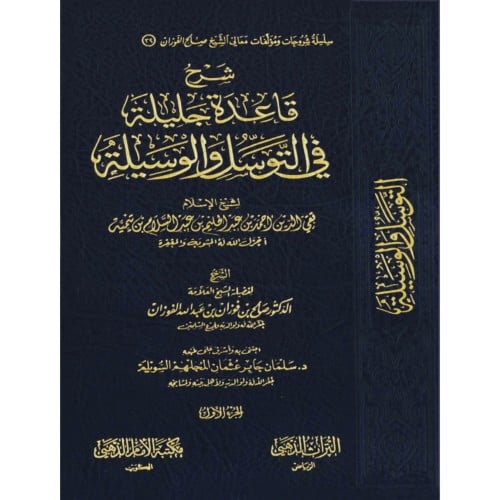 شرح قاعدة جليلة في التوسل والوسيلة