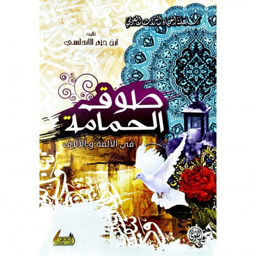 طوق الحمامة في الالفة والالاف