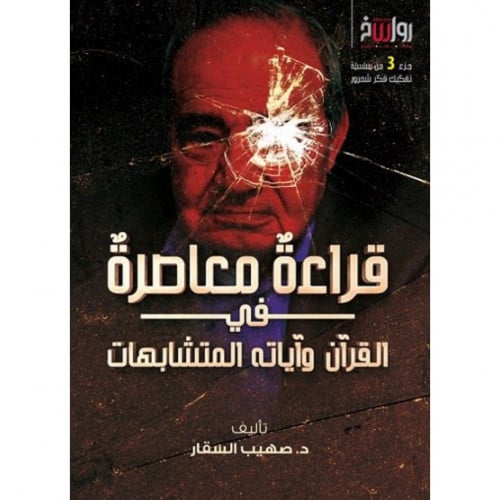 قراءة معاصرة في القران واياته المتشابهات