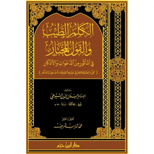 الكلم الطيب والقول المختار في الماثور من الدعوات والاذكار