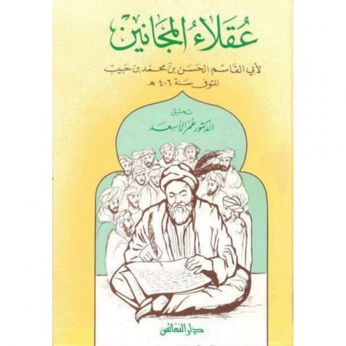 عقلاء المجانين