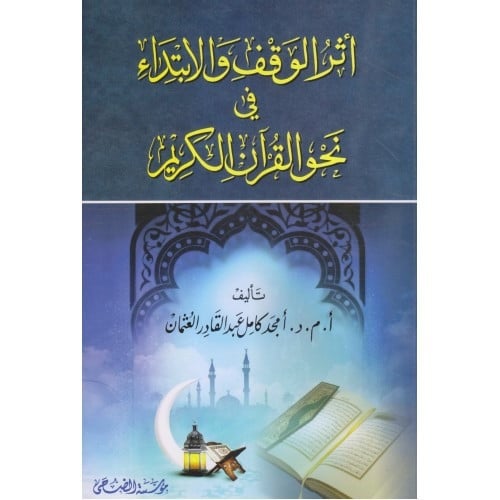 اثر الوقف والابتداء في نحو القران الكريم