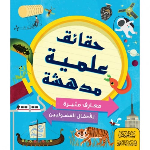 حقائق علمية مدهشة