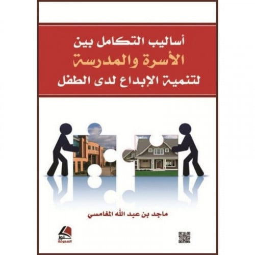 اساليب التكامل بين الاسرة والمدرسة لتنمية الابداع