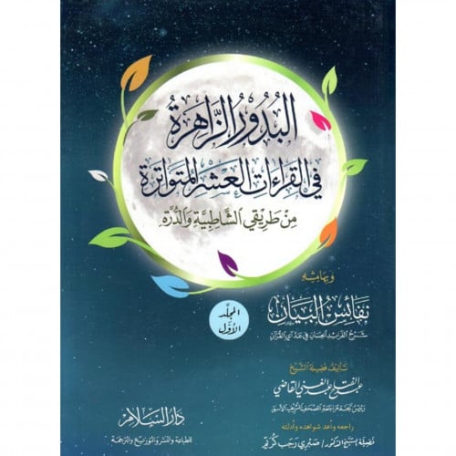 البدور الزاهرة في القراءات العشر المتواترة من طريقي الشاطبية والدرة