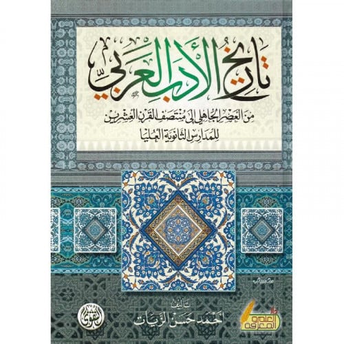 تاريخ الادب العربي من العصر الجاهلي الى منتصف القرن العشرين