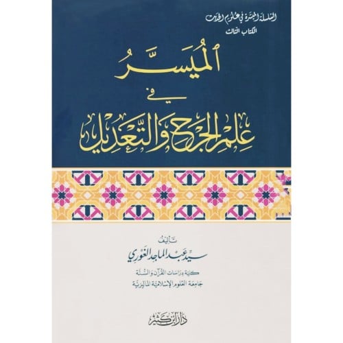 الميسر في علم الجرح والتعديل