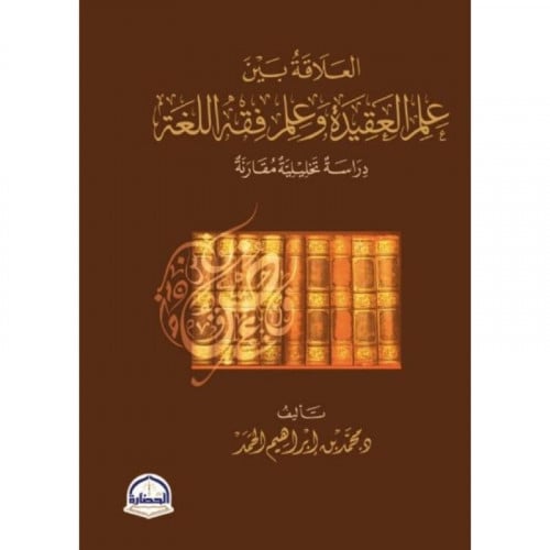 العلاقة بين علم العقيدة وعلم فقه اللغة دراسة تحليلة مقارنة