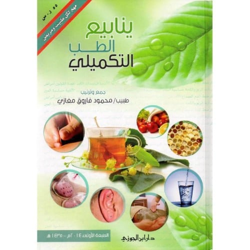 ينابيع الطب التكميلي