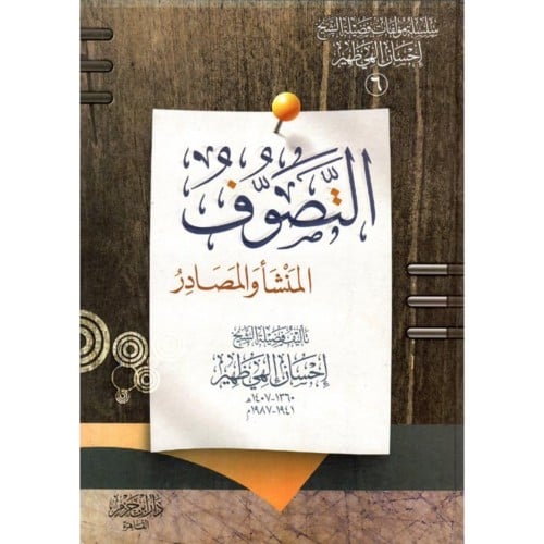 التصوف المنشا والمصادر