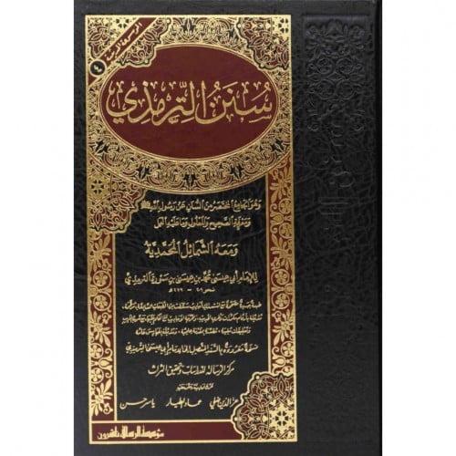 سنن الترمذي