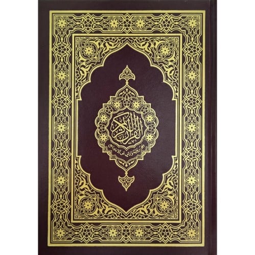 القران الكريم وفق رواية ورش عن الامام نافع