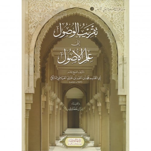 تقريب الوصول الى علم الاصول